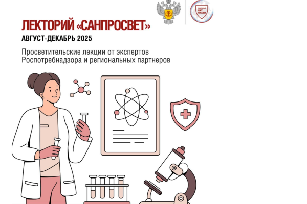 Роспотребнадзор запускает просветительский Лекторий «Санпросвет»